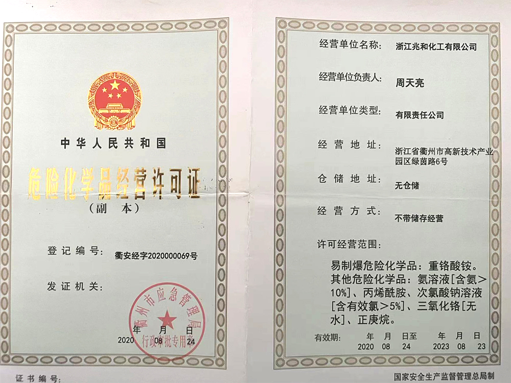 危险化学品谋划允许证